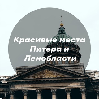 Красивые места Питера и Ленинградской области