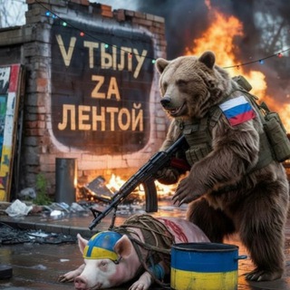 V тылу | Za лентой 🇷🇺