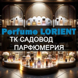 ПАРФЮМ ОПТ и РОЗНИЦУ LORIENT