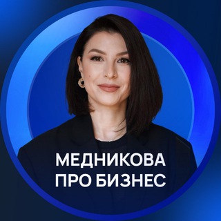 Медникова про бизнес
