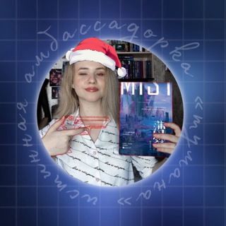 натя в домике 🧸 (иди читай туман)