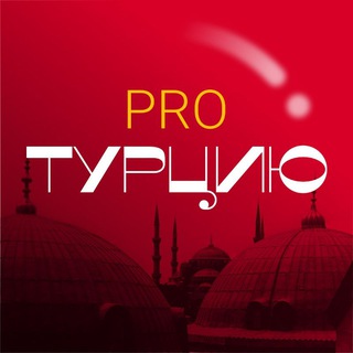 pro.Турцию