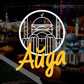 Айда | Казань и Республика Татарстан