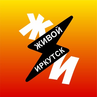 Живой Иркутск + Чаты Иркутска