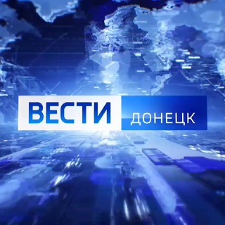 ВЕСТИ ДОНЕЦК