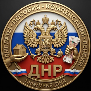 Выплаты, пособия, компенсации, пенсии ДНР 🇷🇺