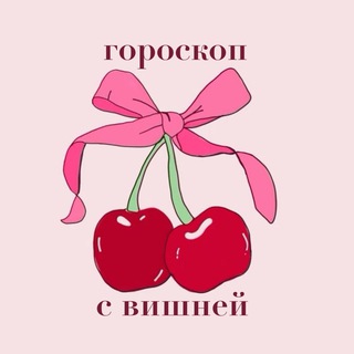 гороскоп с вишней