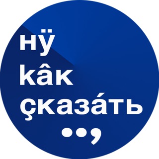 Ну как сказать