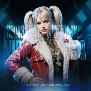 👑VIRT乂HOMA КАСТОМКИ👑
