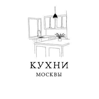 Кухни Москвы