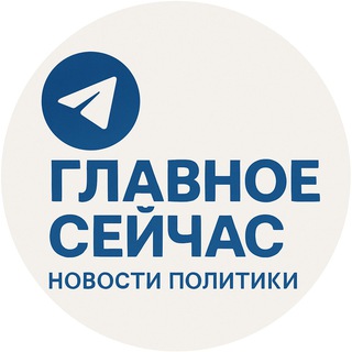 Главное Сейчас