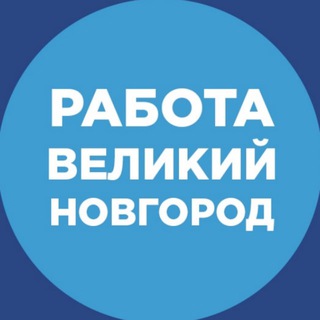 Работа Великий Новгород