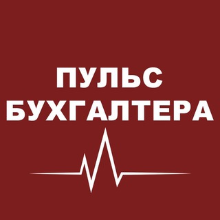 Пульс бухгалтера