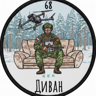 Диван 68 Танковый Полк