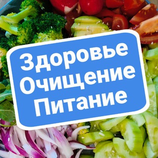 Здоровье | Очищение | Питание