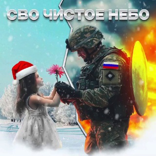 СВО ЧИСТОЕ НЕБО 🇷🇺