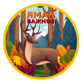 Ямал. Важное&#33;