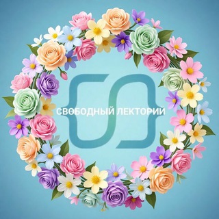 СВОБОДНЫЙ ЛЕКТОРИЙ