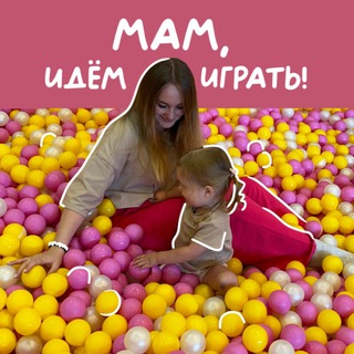 Мам, идём играть&#33;