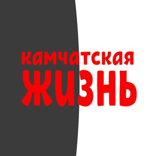 Камчатская жизнь