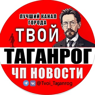 Твой Таганрог | ЧП Новости