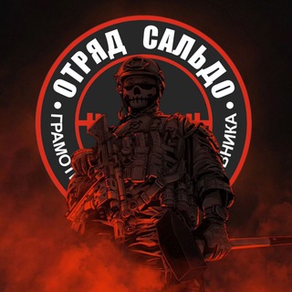 ОТРЯД ШТУРМОВОЙ