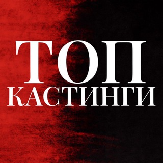 ТОП Кастинги от Дени Актеры/Модели/Зрители в шоу/АМС Москва (Клипы/Реклама/Кино/Шоу в ТВ)