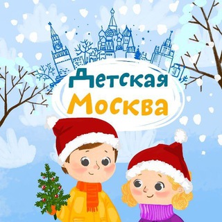 Детская Москва