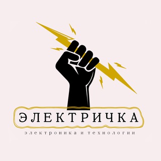 Электричка Технологии