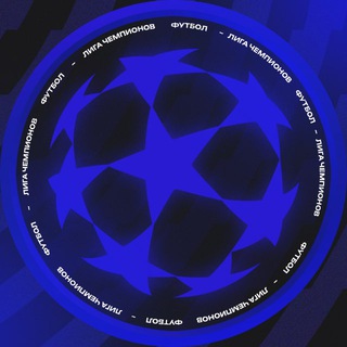 ФУТБОЛ | Лига Чемпионов