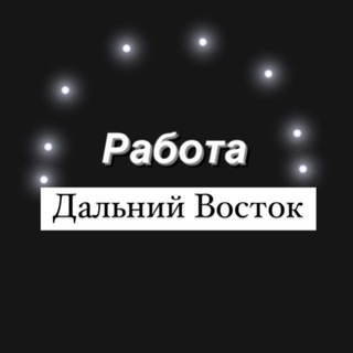 Работа Дальний Восток - Владивосток , Хабаровск , Камчатка , Сахалин , Благовещенск , Уссурийск , Комсомольск , Артем