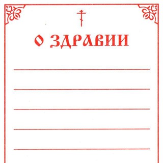 О здравии и об упокоении