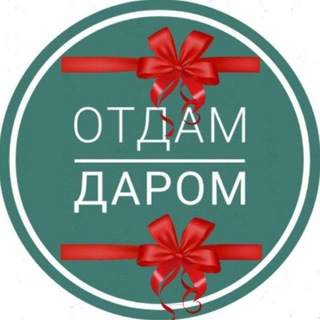Отдам даром Ростов
