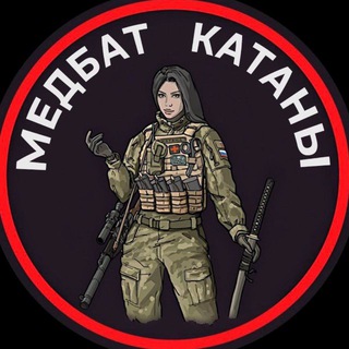 МедБат Катаны