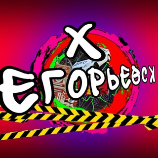 ХУЕВЫЙ ЕГОРЬЕВСК