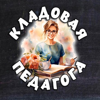 Кладовая педагога&#33;️