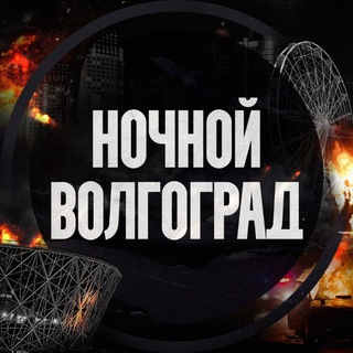 Ночной Волгоград