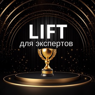 LIFT ▲ ДЛЯ ЭКСПЕРТОВ