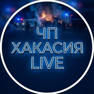 ЧП Хакасия LIVE