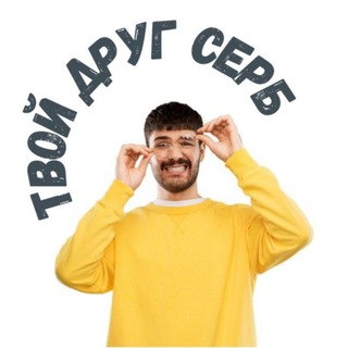 Твой друг серб