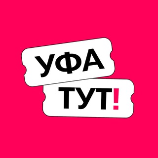 Уфа ТУТ&#33; Афиша и новости
