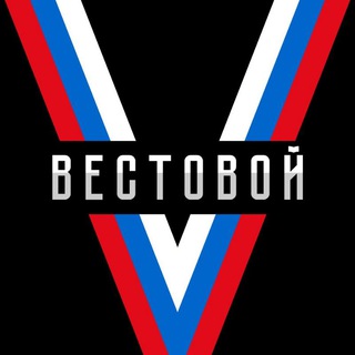 Vестовой 🇷🇺