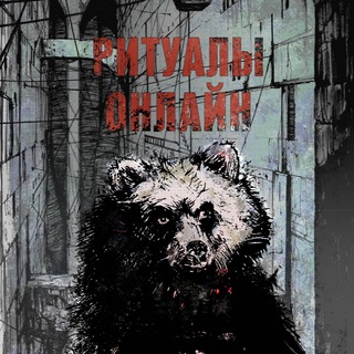 ритуалы онлайн