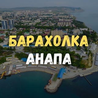 Барахолка Анапа. Даром