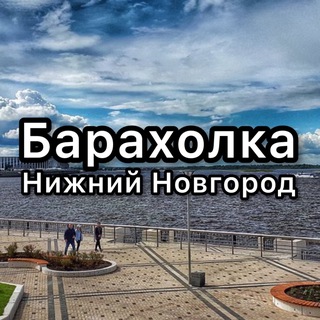 Барахолка Нижний Новгород. Даром