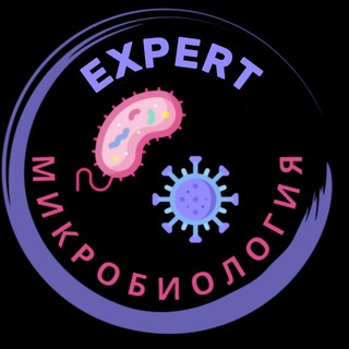 ExpertМикробиология