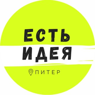 Есть Идея в Питере | Куда сходить в СПб?