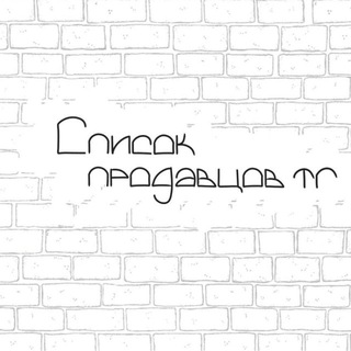 список продавцов тг.