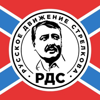 РУССКОЕ ДВИЖЕНИЕ СТРЕЛКОВА | РДС