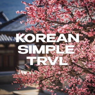 Путешествия в Корею l KSimple.Travel